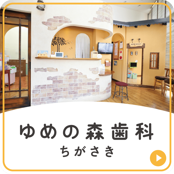 ゆめの森歯科ちがさき