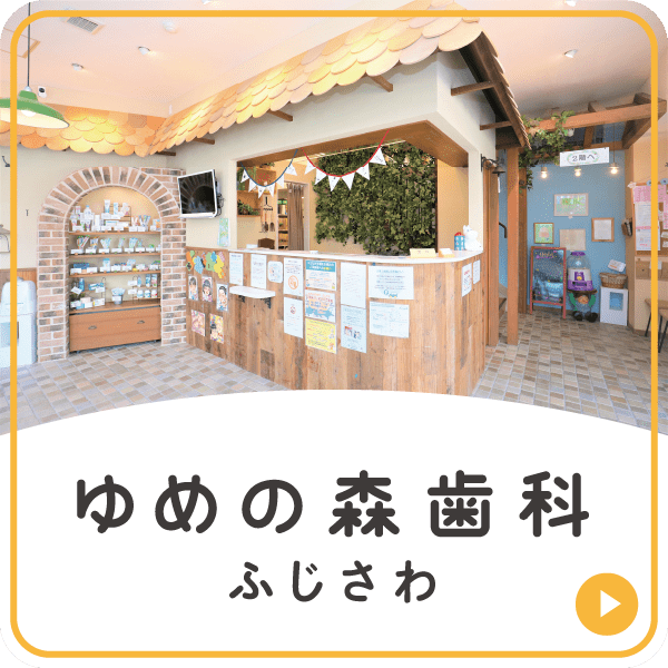 ゆめの森歯科ふじさわ