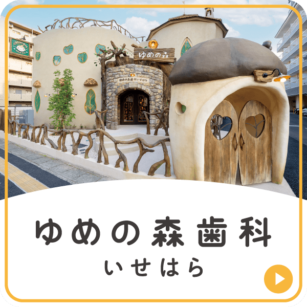 ゆめの森歯科いせはら