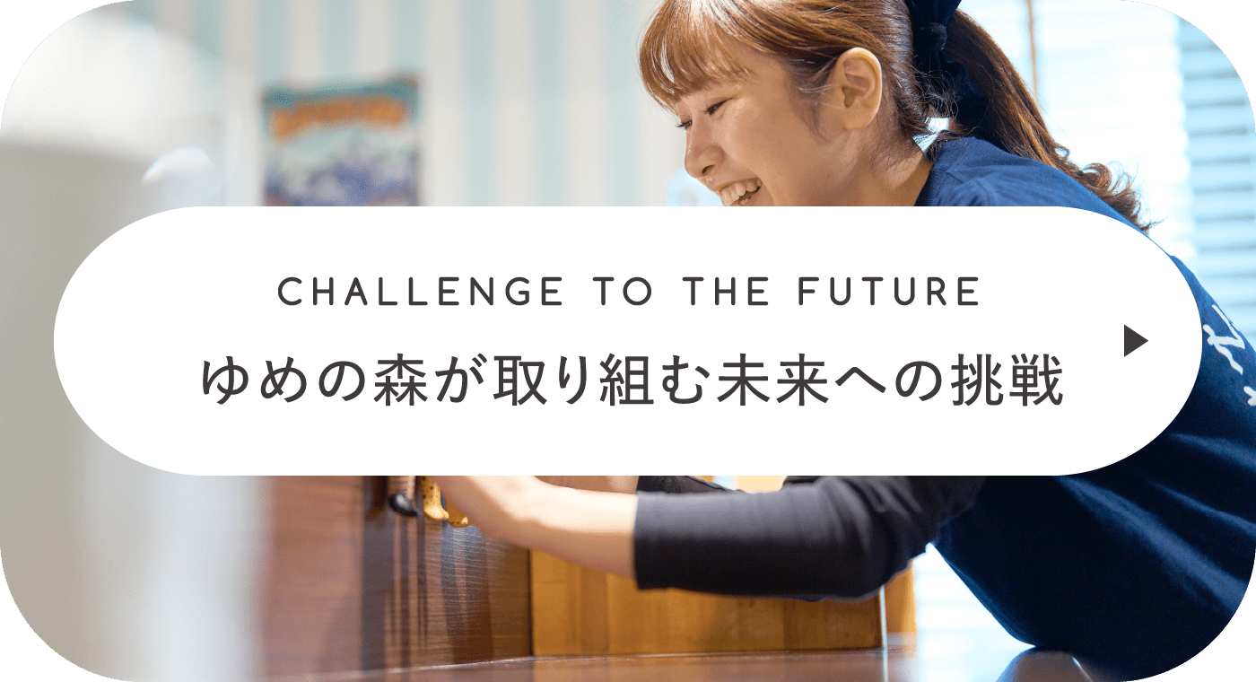 ゆめの森が取り組む未来への挑戦