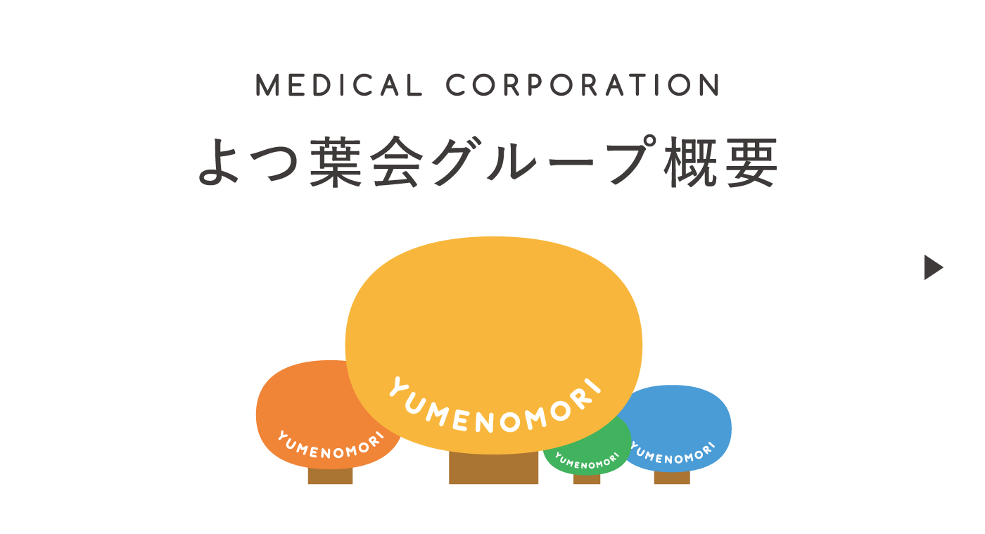 よつ葉会グループ概要