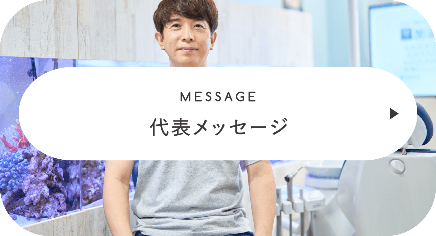 代表メッセージ
